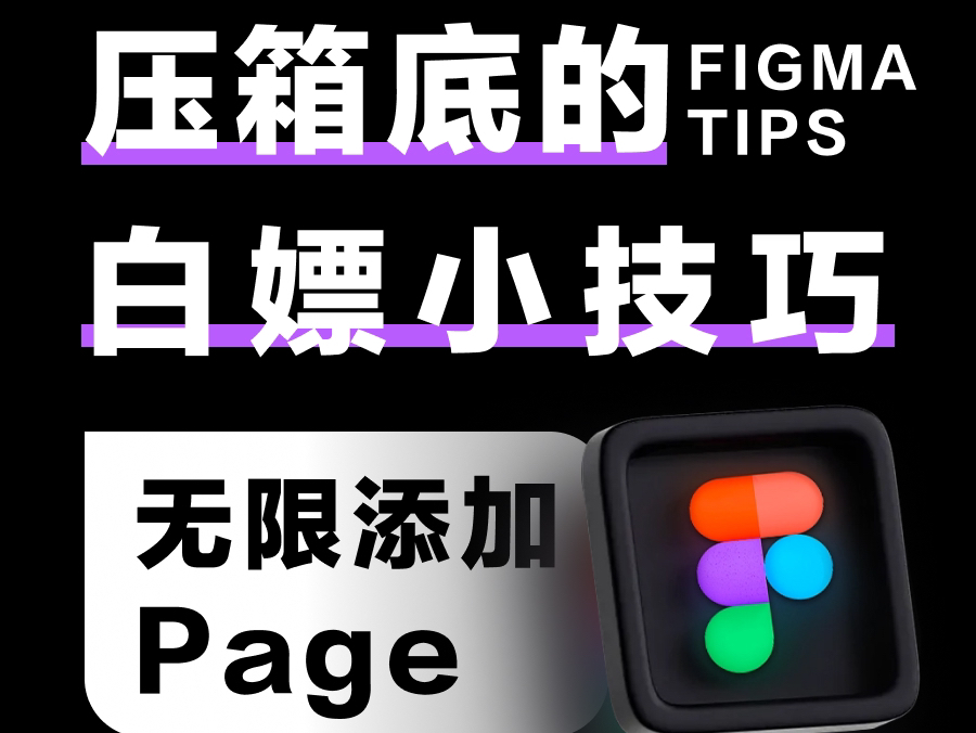 设计小技巧|Figma无限添加Page哔哩哔哩bilibili