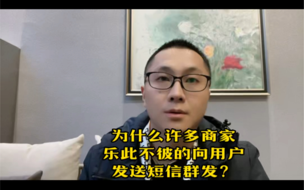 为什么许多商家和企业乐此不疲的向用户发送短信群发、短信平台、5G消息、视频短信#短信平台#短信群发#5G消息#群发短信哔哩哔哩bilibili