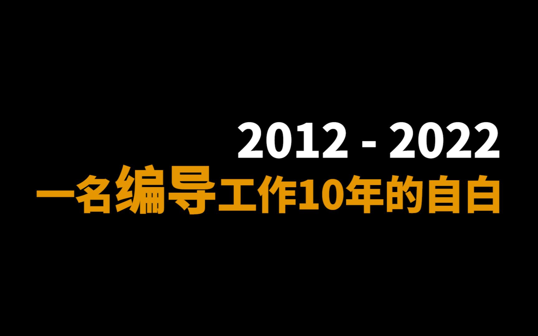 [图]普通二本，编导专业，坐标广州，一直从事导演/编导，谁说这专业很赚钱？