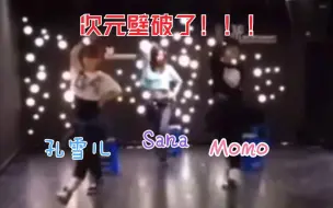 Download Video: 孔雪儿和Twice成员Sana Momo在JYP跳舞 次元壁破了！！！