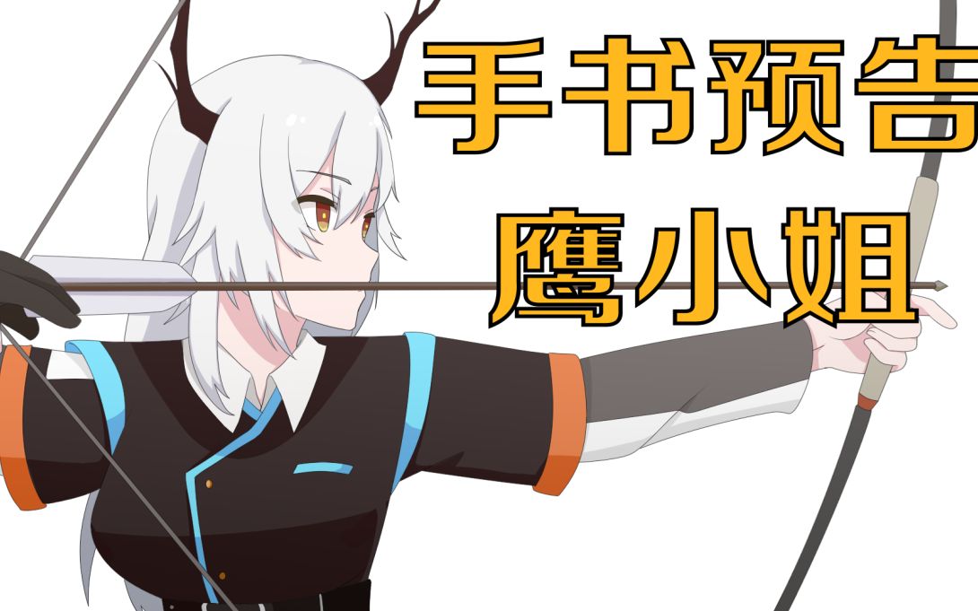 活动作品手书预告鹰小姐