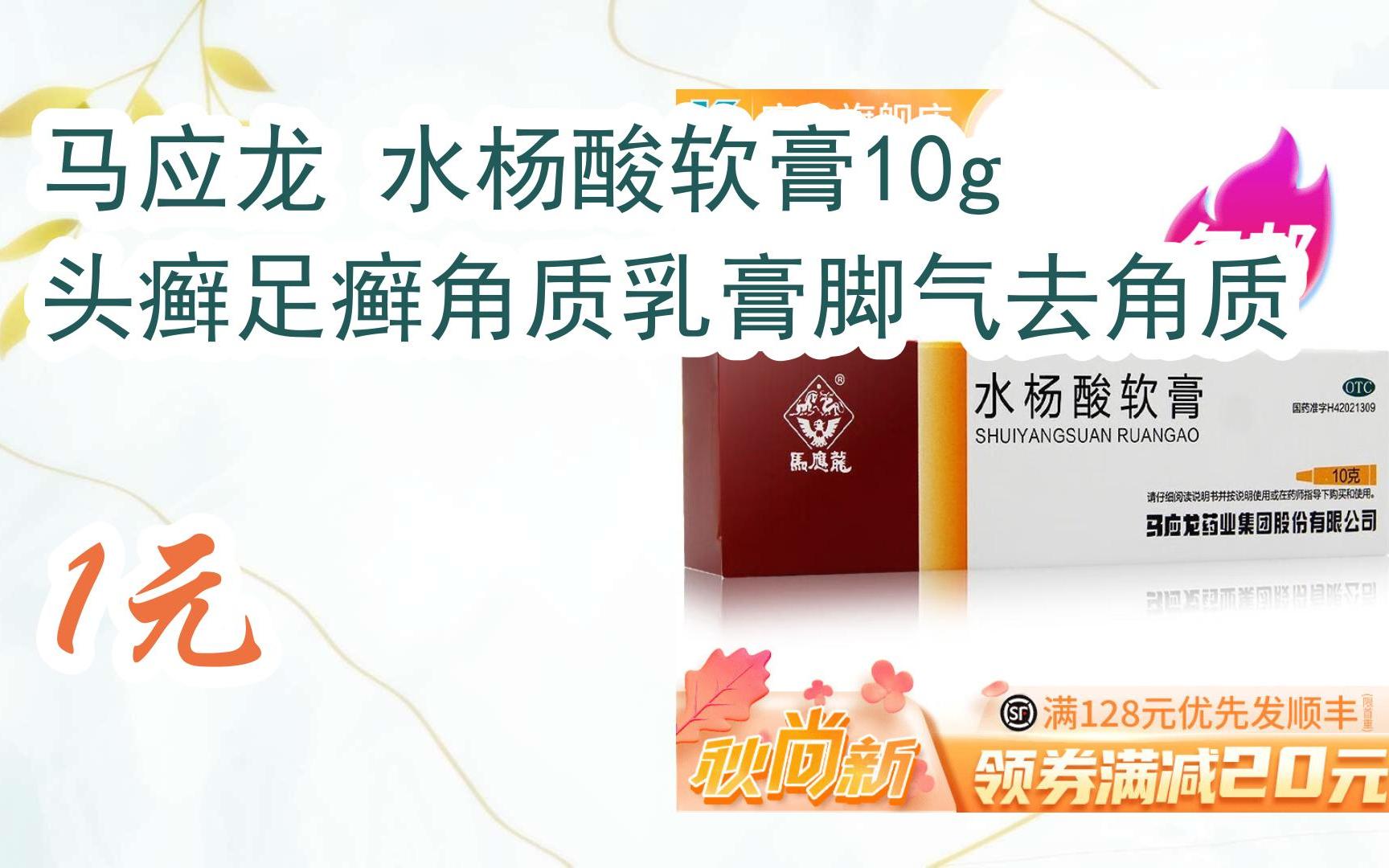【开学装备】马应龙 水杨酸软膏10g 头癣足癣角质乳膏脚气去角质 1元