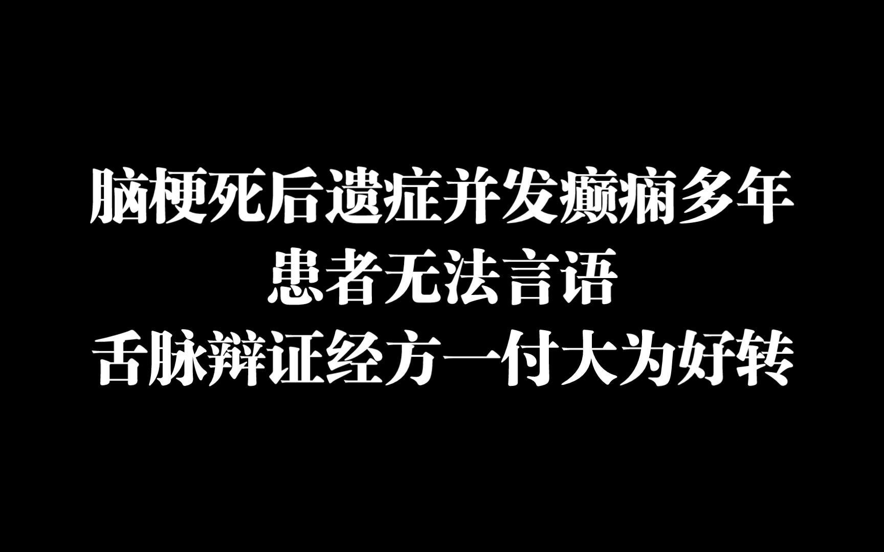 癫痫多年,辩证困难,服用经方一付,当晚癫痫未再发作哔哩哔哩bilibili