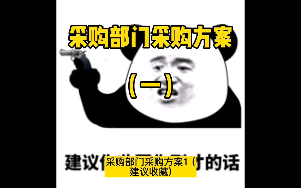 采购部门采购方案(一)哔哩哔哩bilibili