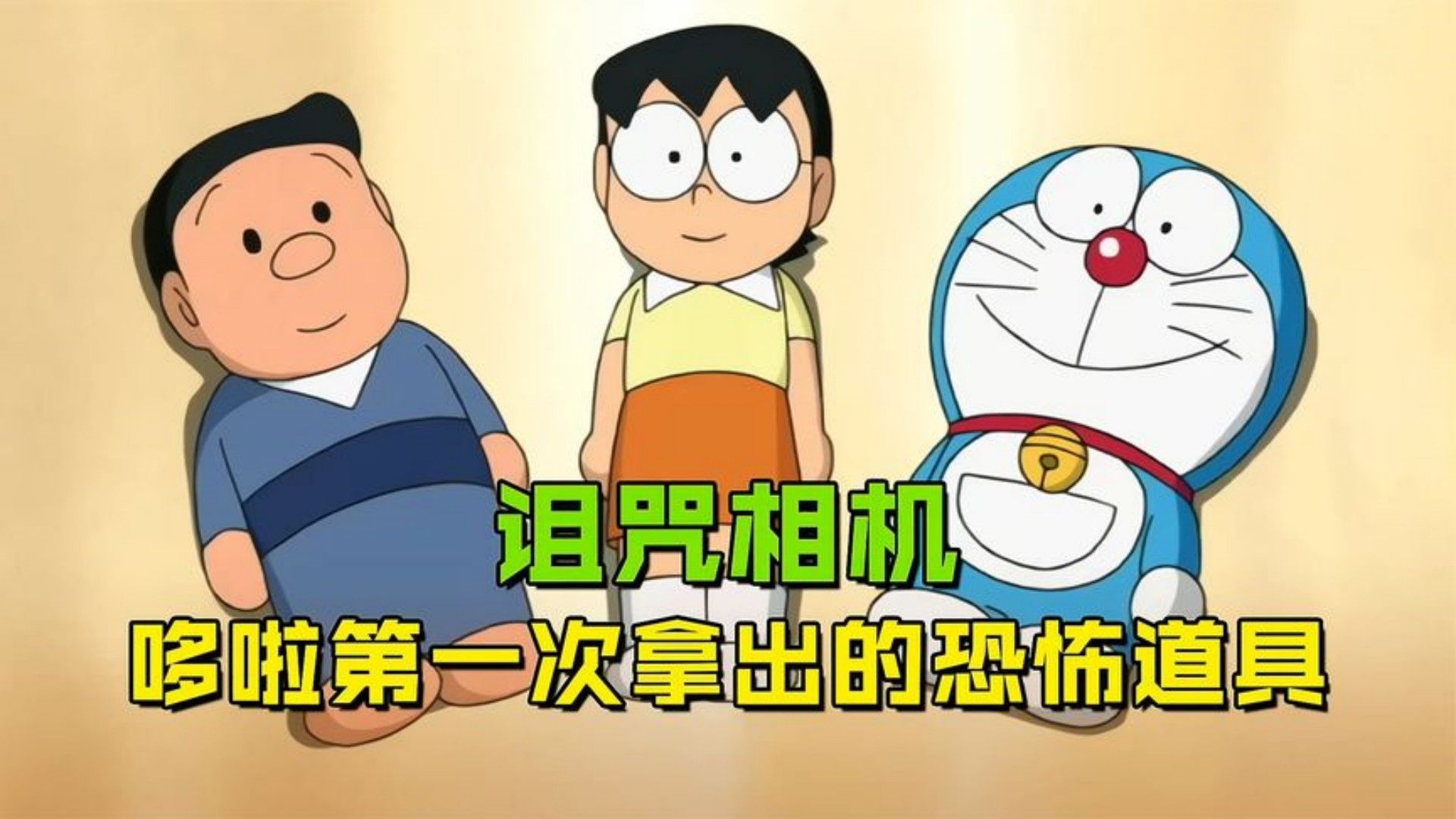 哆啦a梦:能拍出玩偶的神奇相机,竟成了最恐怖的道具