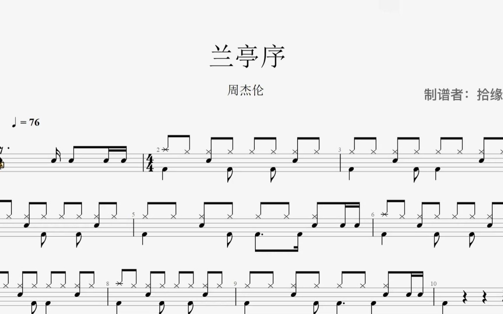 【拾缘打谱】周杰伦《兰亭序》架子鼓动态鼓谱