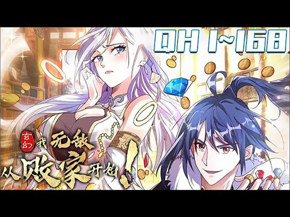 [图]《玄幻：我无敌从败家开始》第1_168集：网瘾少年开局觉醒无敌败家系统，拥有吊炸天的无限灵石，且每日都会刷新一种不同的败家产物，只要不断挥霍出去就能变强！#系统