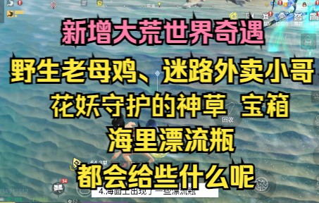 【妄想山海】大荒世界奇遇 野生老母鸡、迷路外卖小哥 花妖守护的神草宝箱 海里漂流瓶 都会给些什么呢哔哩哔哩bilibili