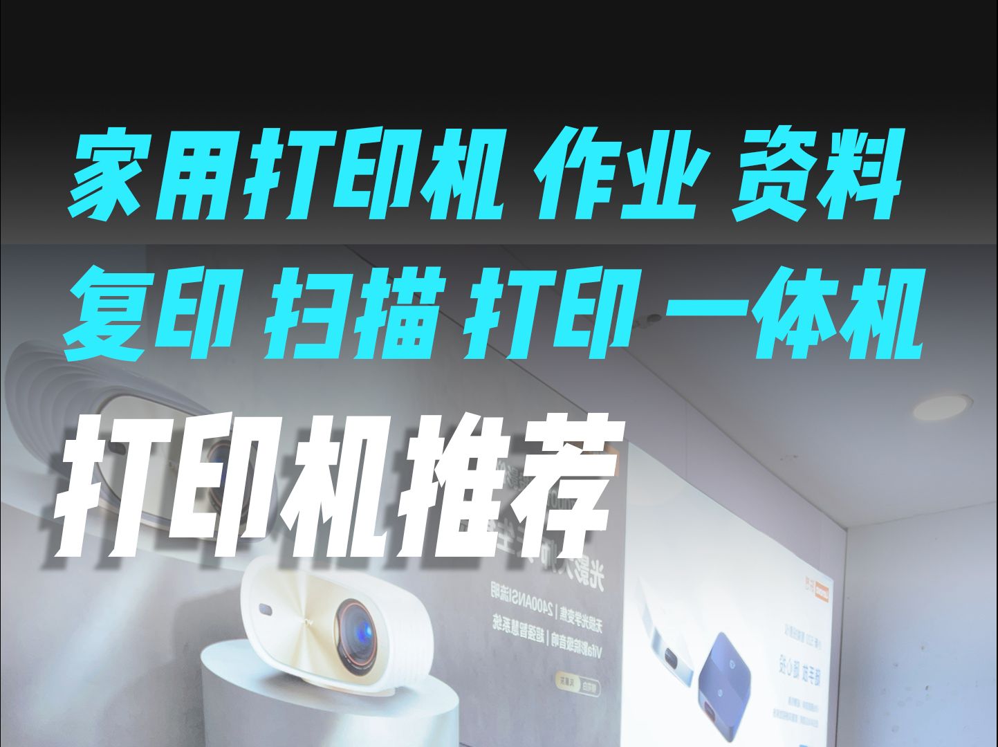 家用打印机推荐 打印复印扫描 作业 资料 证件,可以了解下这两款哔哩哔哩bilibili