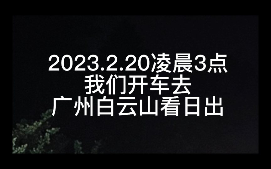 凌晨三点!去广州白云山看日出哔哩哔哩bilibili