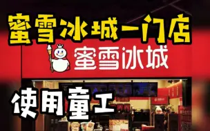 Download Video: 蜜雪冰城一门店使用童工被罚，店主回应：出于好心，是被抛弃的孩子