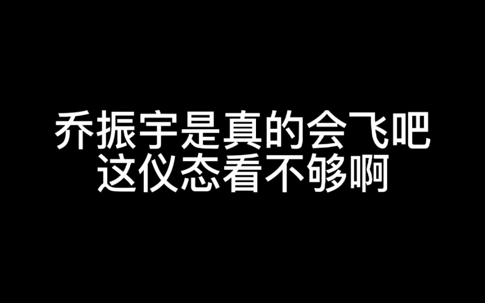 乔振宇是真的会飞吧,这仪态看不够啊,请多演会飞的古装戏哔哩哔哩bilibili