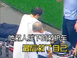 Descargar video: 他救人拦下的救护车最后救了自己......