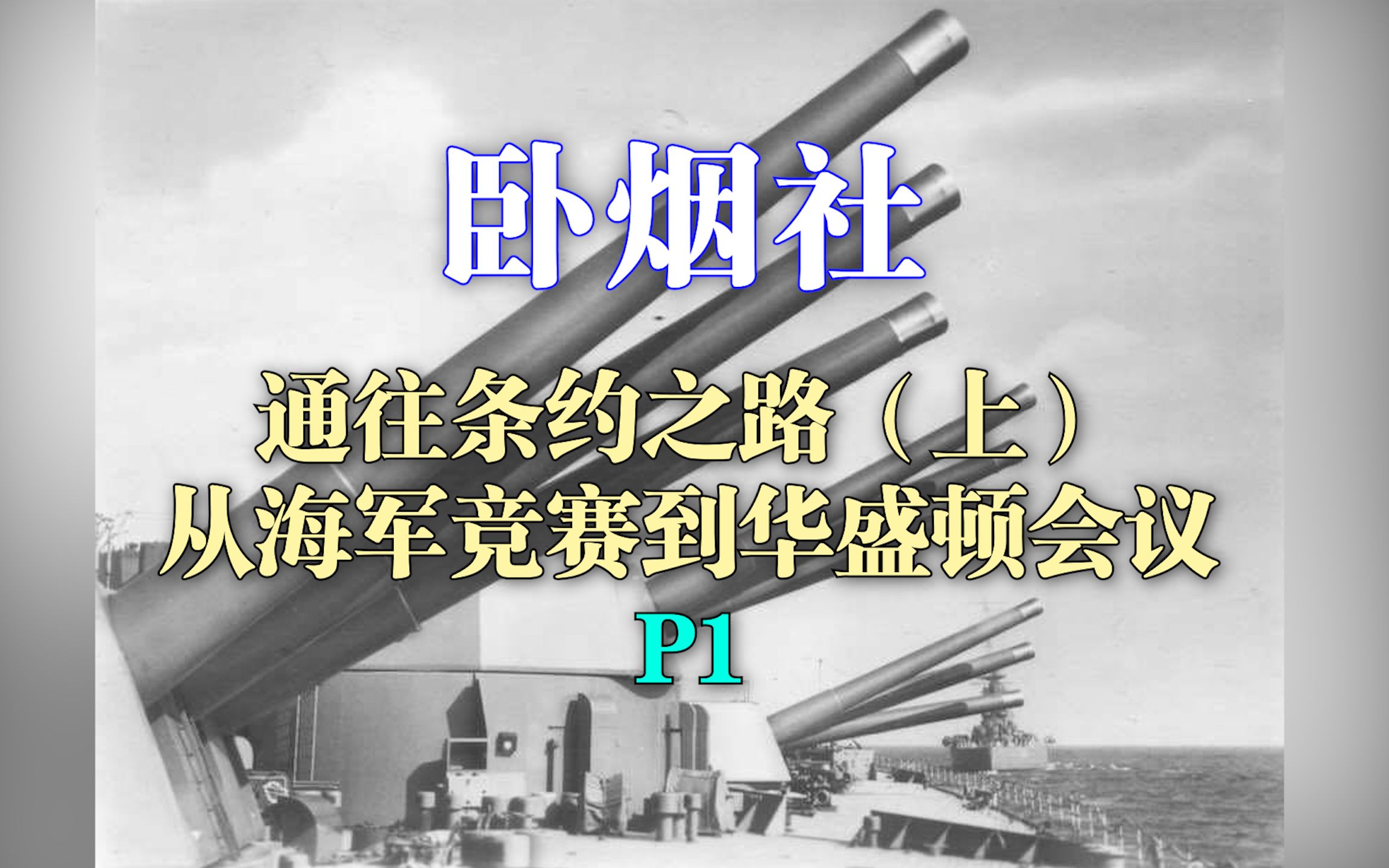 [图]【卧烟社】第53期：通往条约之路（第一部）——从海军竞赛到华盛顿会议（上）