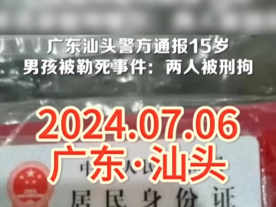 2024年7月10日(通报时间)广东汕头.一15岁男生因债务纠纷,遭两名同村的同龄人杀害,警方:两人涉嫌故意杀人罪被刑拘.哔哩哔哩bilibili