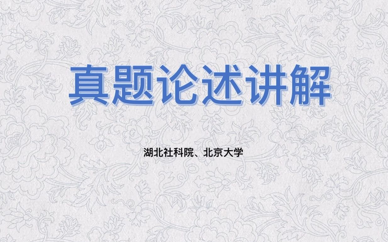 【文物与博物馆】文博论述真题讲解——湖北社科院、北京大学哔哩哔哩bilibili