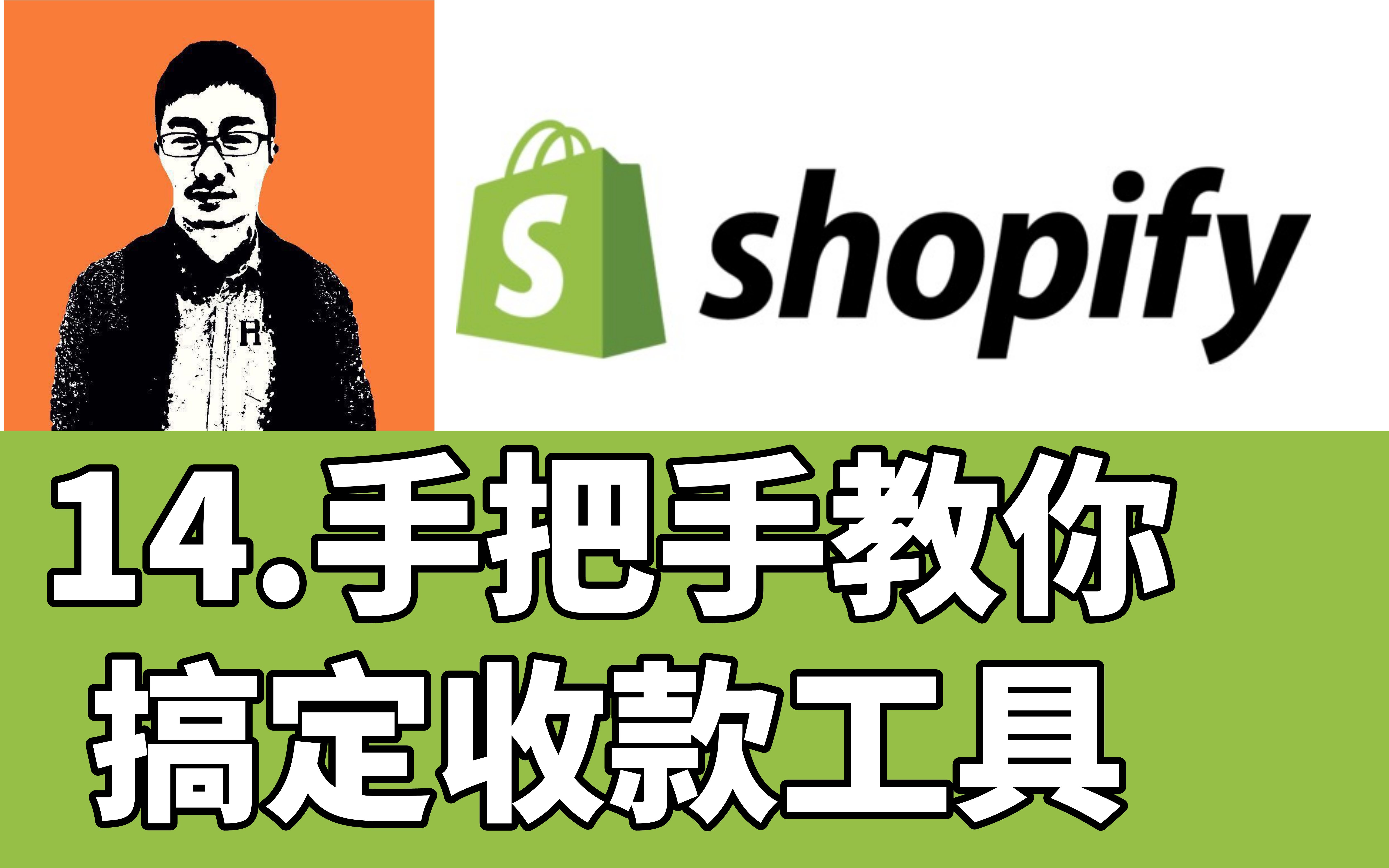 手把手教你搞定Shopify收款工具【跨境独立站教程】从0开始做shopify「外贸麦克」哔哩哔哩bilibili