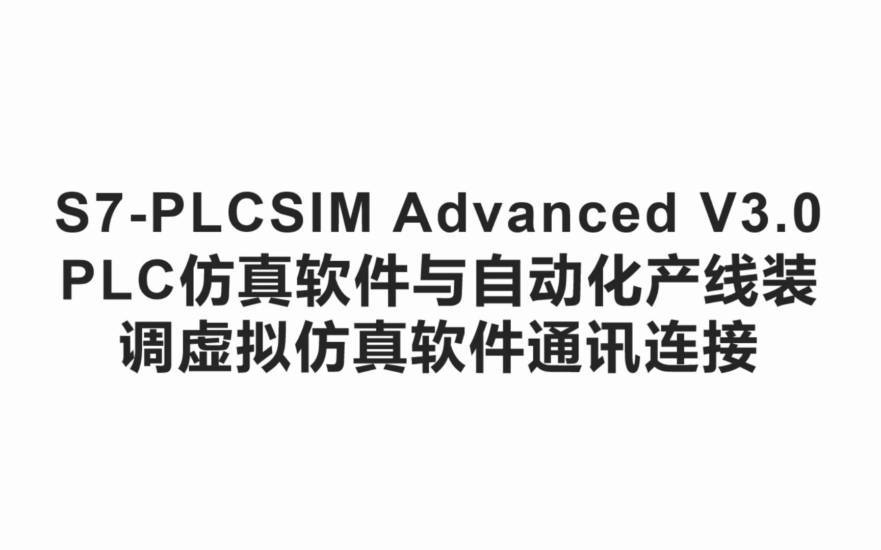 自动化产线装调虚拟仿真软件与PLCSIM Advanced V3.0仿真软件通讯连接哔哩哔哩bilibili