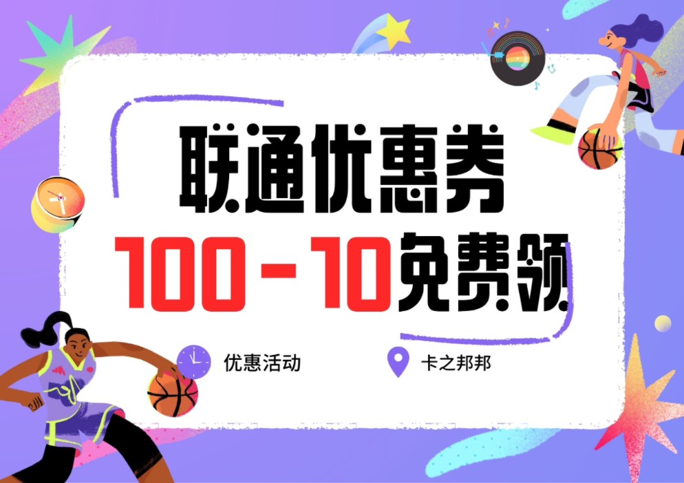 联通10010优惠券,免费领取,话费优惠充值.哔哩哔哩bilibili