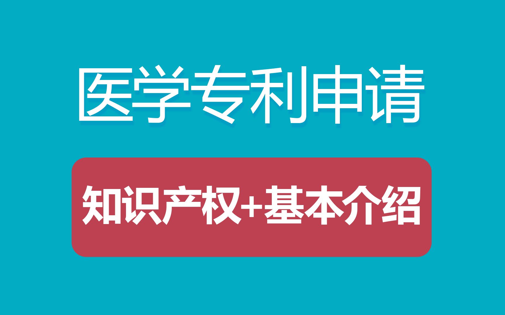 医学相关专利申请的基本介绍,知识产权科普哔哩哔哩bilibili