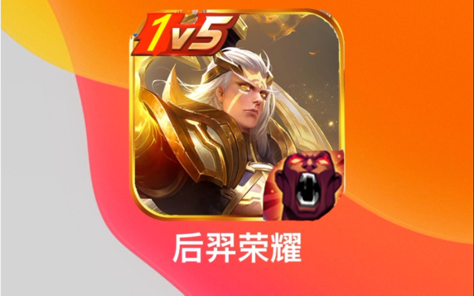 [图]1v5公平竞争游戏，后羿荣耀