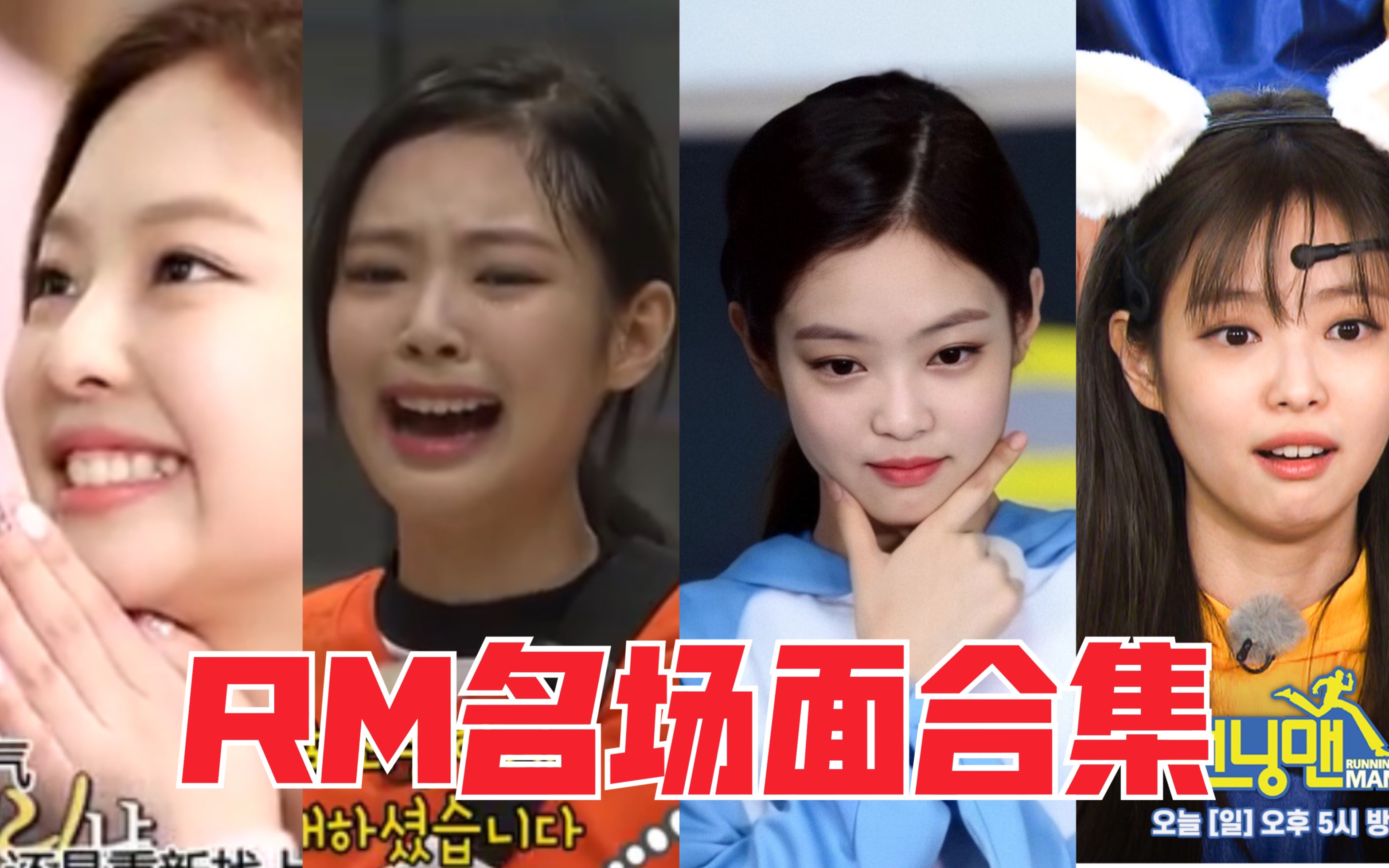 [图]【JENNIE】她哭的好大声 我笑的好大声