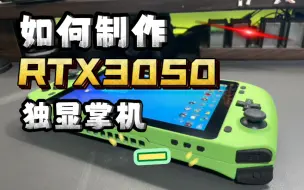 下载视频: 如何DIY一台RTX3050独显掌机？制作教程!!!!!(一)