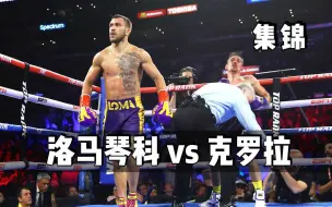 Download Video: 【精彩集锦】洛马琴科 vs 克罗拉