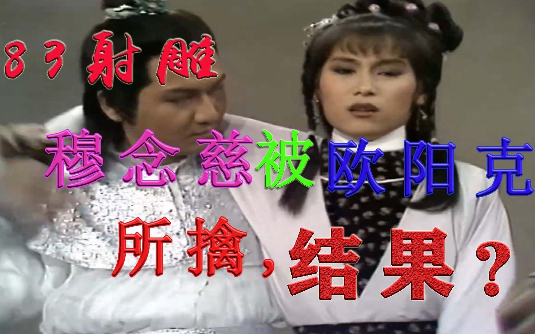 [图]1983版《射雕英雄传》之《铁血丹心》10集：穆念慈落入欧阳克之手，郭靖黄蓉热心搭救！