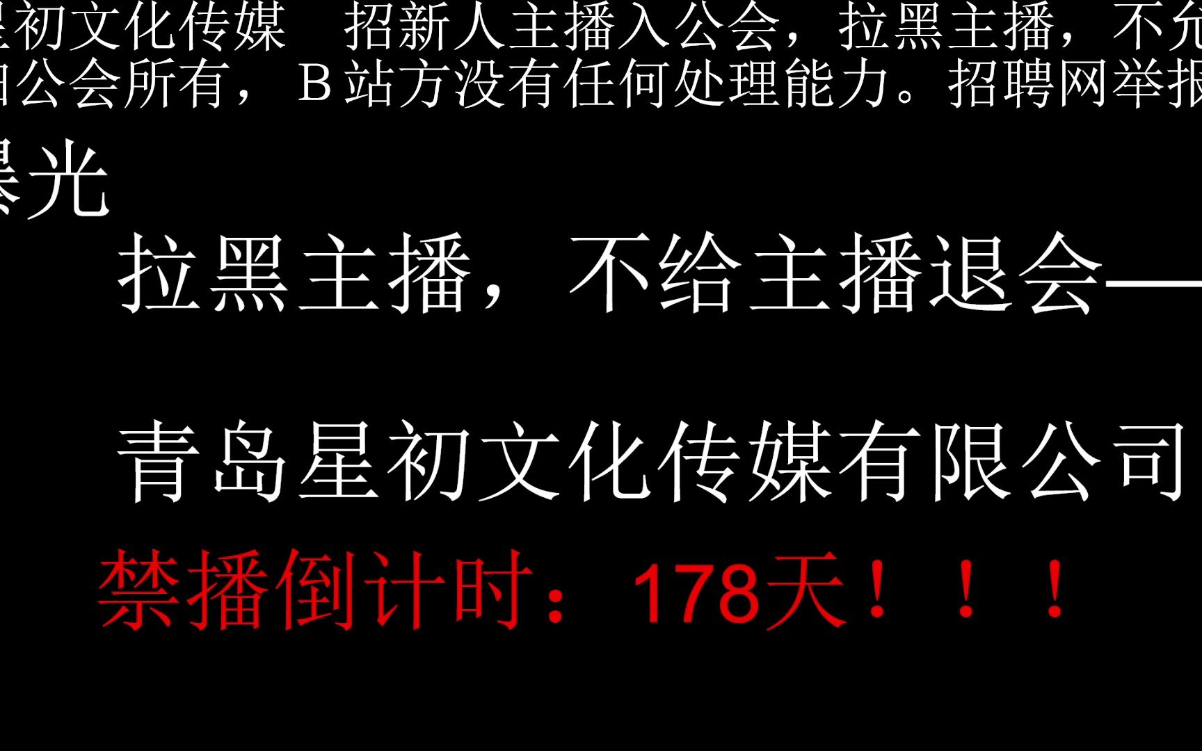 178.挂!青岛星初文化传媒,主播无法退出公会,收益归公会!!!哔哩哔哩bilibili