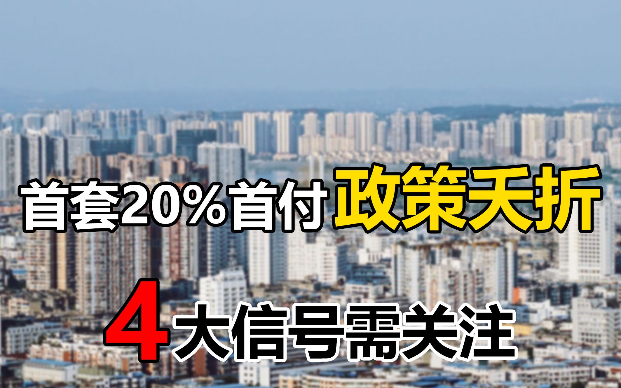 首套房20%首付政策已夭折?释放了什么楼市信号?这4点需要注意哔哩哔哩bilibili