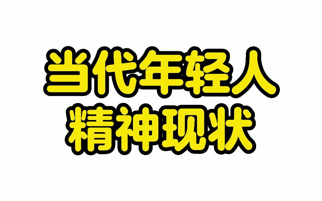 当代年轻人精神现状【沙雕动画】
