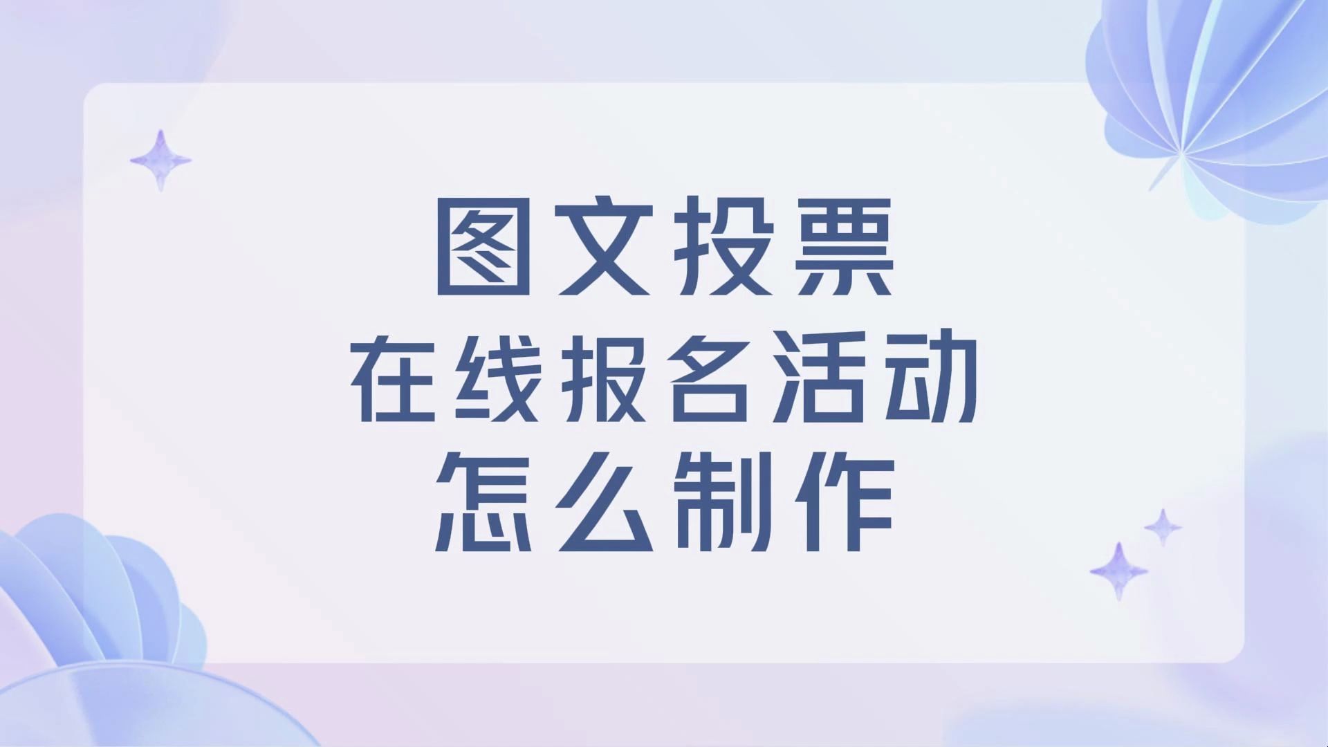 图文投票在线报名活动怎么制作?哔哩哔哩bilibili