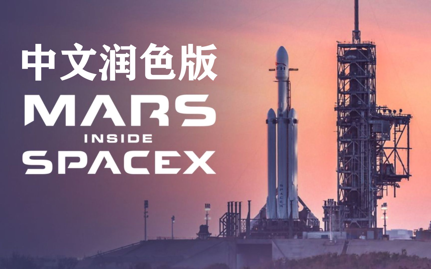 [中英双字-纪录片]火星时代:深入spacex