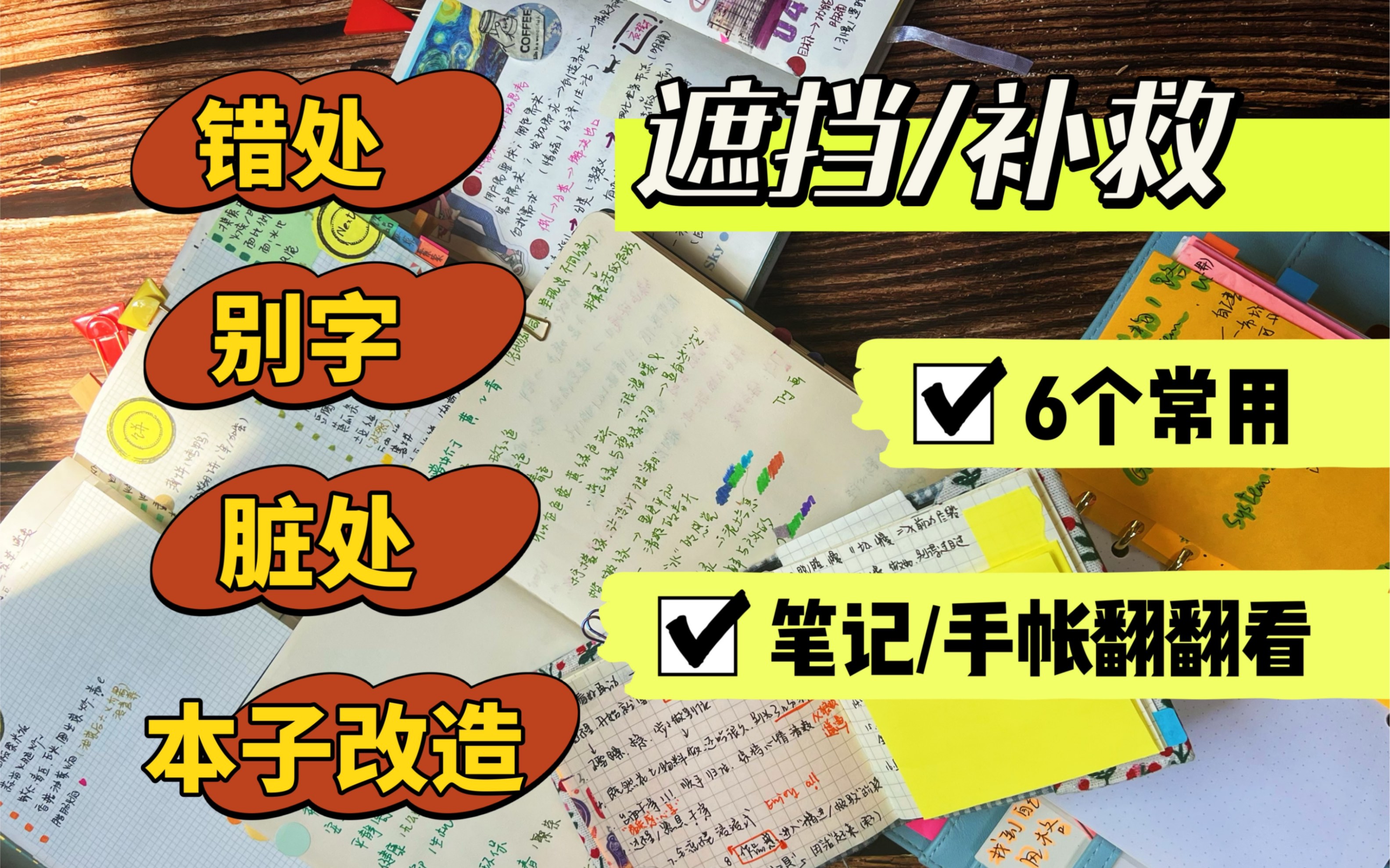 6个常用的错别字|本子改造时“遮挡”小办法哔哩哔哩bilibili