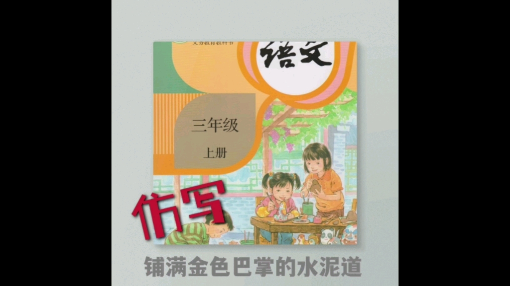 [图]【少惠林】小学语文三年级上册仿写第5课《铺满金色巴掌的水泥道》