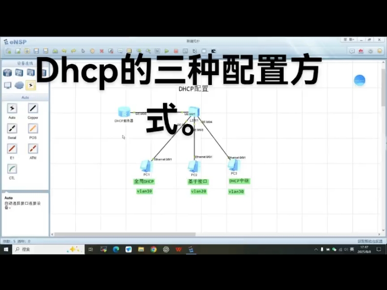 一个视频教会你配置DHCP,的三种方式