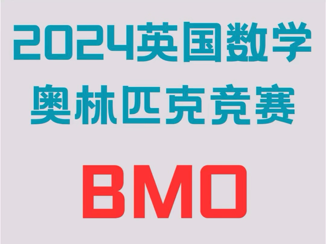 BMO英国数学奥林匹克竞赛,考前一套【元卷+答+解析】,速来!哔哩哔哩bilibili