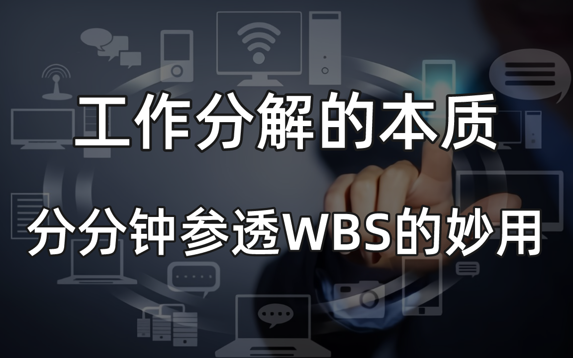 教你分分钟参透WBS的妙用 | 工作分解结构WBS哔哩哔哩bilibili