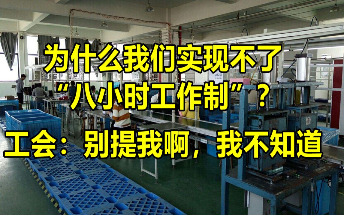 为什么我们实现不了“八小时工作制”,因为这事只对老百姓有好处,对某些人全是坏处.哔哩哔哩bilibili