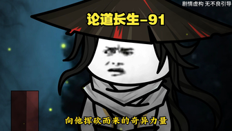 第91集 妖物作祟