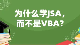 Скачать видео: 为什么学JSA，而不是VBA？