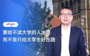 Télécharger la video: 储殷：要给不读大学的人出路，而不是只给大学生好出路