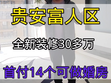 贵安富人区,房东装修了30多万,首付14个月供3千多,可做婚房哔哩哔哩bilibili