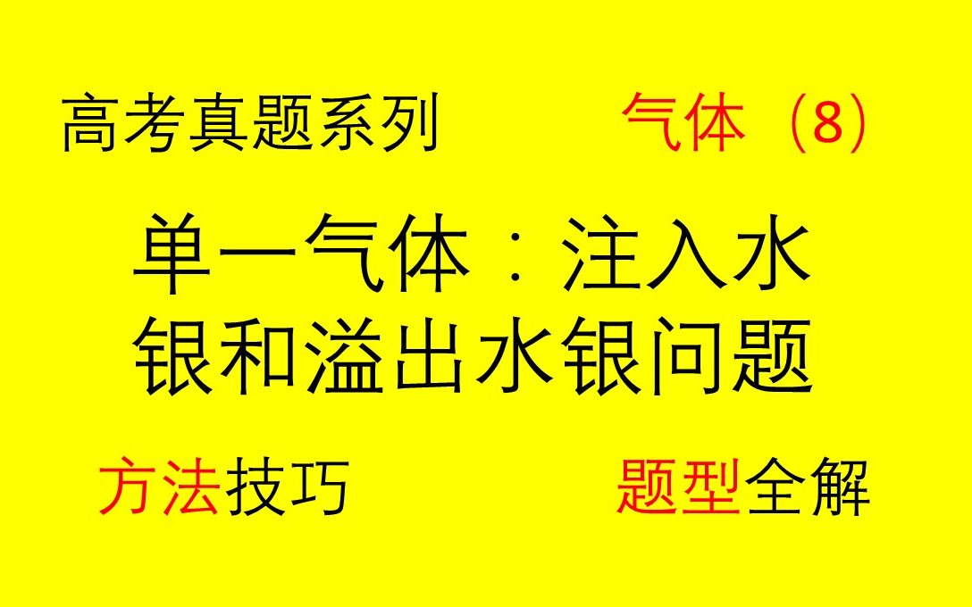 【高考物理】【选修33 】【 气体】(8)2.6单一气体:注入水银和溢出水银问题哔哩哔哩bilibili