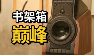 Tải video: 【大型扬声器07】书架箱巅峰之作—Sonus faber Extrema世霸火车头