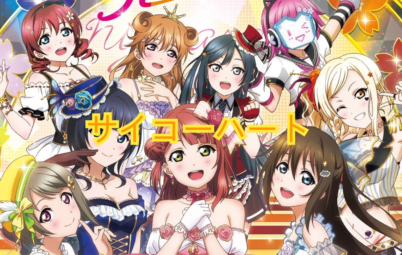 [love live]虹团-サイコーハート-宫下爱