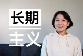 Download Video: 【观点】长期主义｜用长期主义的视角来看极简和女性主义｜祝大家都自由自在