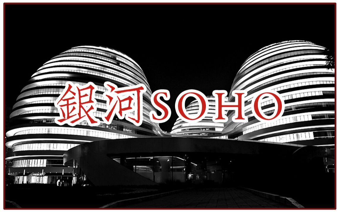 【建筑设计】银河SOHO扎哈ⷥ“ˆ迪德哔哩哔哩bilibili