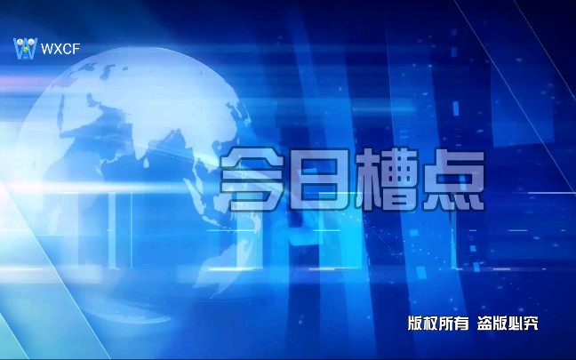 [图]WXCF今日槽点1：吐槽马铭泽台非官方账号